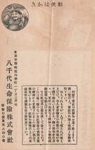 ☆◎ 広告 （振込確認）◎【八千代生命】1930〈昭和５年〉解散◇戦前 絵葉書◇東京市麹町◇◆難あり◆_画像2