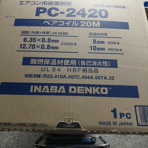 ★常識的な入札条件有り 落札者が連絡無いので2度目の出品です 未使用品・因幡電工 INABA  PC-2420 ペアコイル 2分4分★の画像1