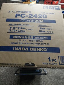 ★常識的な入札条件有り　落札者が連絡無いので2度目の出品です　未使用品・因幡電工 INABA 　PC-2420 ペアコイル 2分4分★