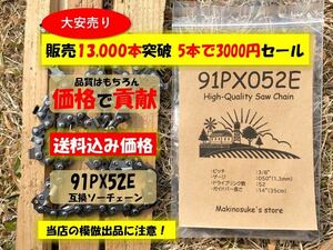 【5本】★感謝セール★ 91PX52E 互換 14インチ 35センチバー用 替刃 チェーンソー ソーチェーン