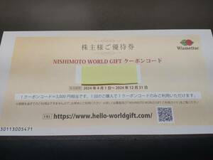 西本 Wismettac 株主優待 ３０００円分 クーポン