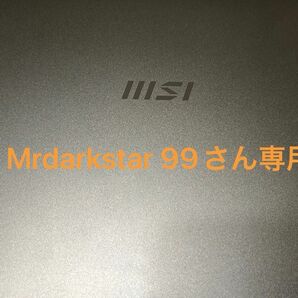 Msi ノートパソコン　Mrdarkstar 99さん専用