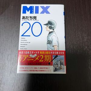 あだち充　ミックス　20巻