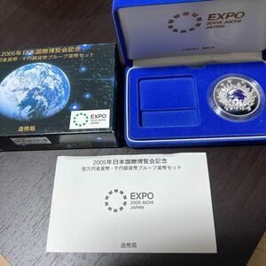 2005年日本国際博覧会記念 .壱万円千円銀貨幣 プルーフ貨幣セット のうち千円銀貨弊のみ