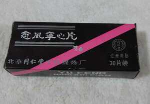 中古アンティーク北京同仁堂中薬提煉場「癒風寧心片)」の箱（小傷有）