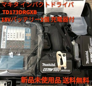 【新品未使用品 送料無料】 マキタ 充電式インパクトドライバ TD173DRGXB 18V/6.0Ah（バッテリBL1860B×2本・充電器DC18RF)