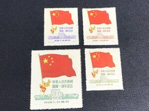 未使用 中国切手 紀6 開国1周年 中國人民郵政 古切手 コレクター放出品
