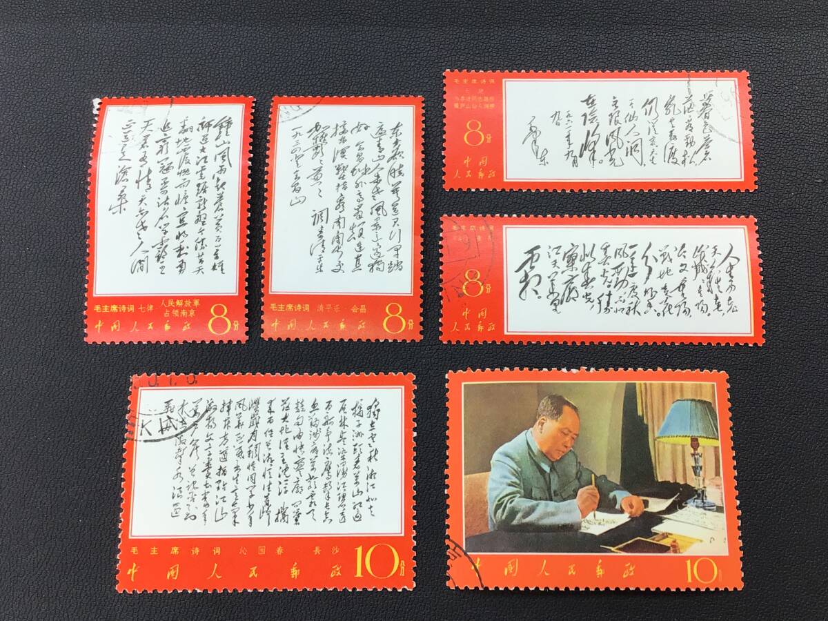 中古】 中国切手 1枚 毛主席詩詞 1967年文7 毛沢東 使用済切手/官製