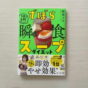 ずぼら瞬食スープダイエット　１日２杯！脂肪燃焼！ 松田リエ／著