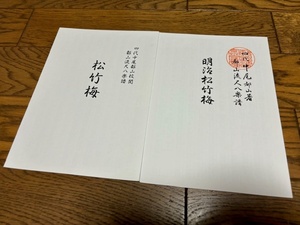 ■都山流尺八楽譜　「松竹梅」「明治松竹梅」　都山流尺八学会発行　前川出版社