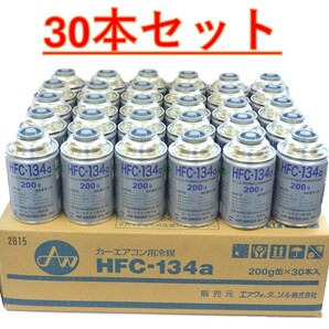 【30本販売】エアウォーター AIR WATER カーエアコン用冷媒 ガス (200g) HFC-134aの画像1