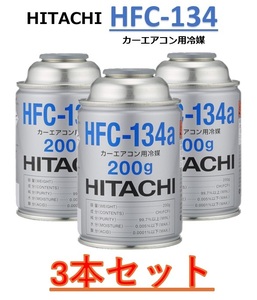 【3本セット】HITACHI (日立) カーエアコン用冷媒 ガス (200g) HFC-134a