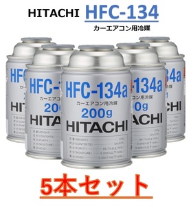 【5本セット】HITACHI (日立) カーエアコン用冷媒 ガス (200g) HFC-134a