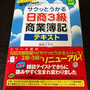 サクッとうかる日商3級商業簿記テキスト2007年版　送料込み