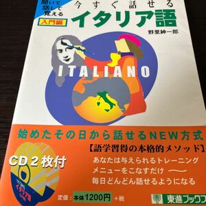 今すぐ話せるイタリア語入門編 付属品CD無し 送料込み