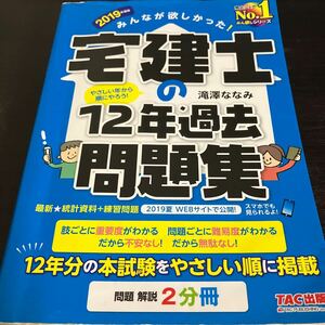 みんなが欲しかった 宅建士の12年過去問題集 2019年版 送料込み