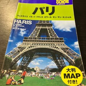 ワールドガイド パリ 2008年版 送料込み