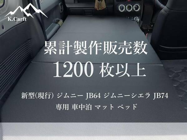 K.Craft【日本製・強化改良】新型(現行) ジムニー JB64 / ジムニーシエラ JB74 専用 車中泊 マット ベッド キャンプ 釣り アウトドア 