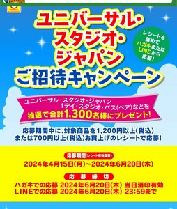 対象商品1200円以上購入応募レシート☆東洋水産マルちゃんユニバーサル・スタジオ・ジャパンご招待キャンペーン！懸賞