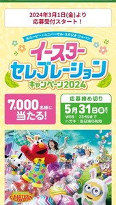 応募バーコード10枚 キューピー×ユニバーサル・スタジオ・ジャパン イースターセレブレーションキャンペーン スタジオパスが当たる！懸賞