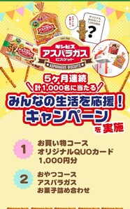 応募券1ポイント☆ギンビスアスパラガスビスケットみんなの生活を応援！キャンペーンオリジナルQUOカード、お菓子詰め合わせが当たる！懸賞