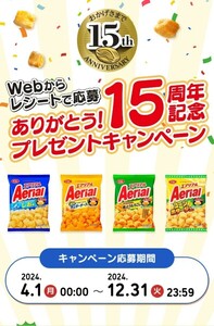 応募レシート1口分☆エアリアルありがとう15周年記念プレゼントキャンペーン！オリジナルデザインQUOカード1,500円分が当たる！懸賞