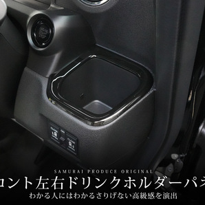 ホンダ 新型N-BOX N-BOXカスタム JF5 JF6 フロント左右ドリンクホルダーパネル 2P ピアノブラック 予約/5月30日頃入荷予定の画像2