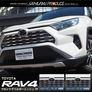 トヨタ RAV4 50系 フロントグリル ガーニッシュ 鏡面仕上げ 7P パノラミックビューモニター搭載・非搭載車対応