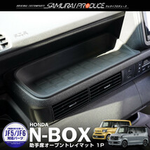 ホンダ 新型N-BOX N-BOXカスタム JF5 JF6 助手席オープントレイマット 1P ラバータイプ_画像1