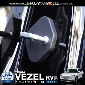 ホンダ 新型ヴェゼル RV系 ドアストライカーカバー 4P ブラック カスタム パーツ ゆうパケット対象 代引不可