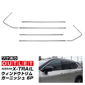 アウトレット品 日産 新型エクストレイル T33 ウィンドウトリム ガーニッシュ 6P 鏡面仕上げ カスタム パーツ