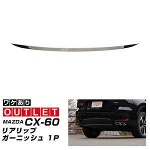 アウトレット品 マツダ CX-60 CX60 KH系 リアリップ ガーニッシュ 1P 鏡面仕上げ