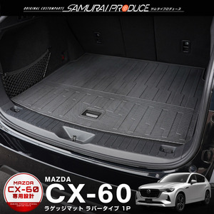 マツダ CX-60 CX60 KH系 ラゲッジマット 1P 置くだけの簡単設置 軽量タイプ トランク内部 保護 防水 キズ・汚れ防止