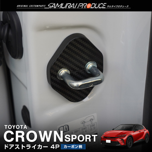トヨタ 新型クラウンスポーツ AZSH36W ドアストライカーカバー 4P カーボン柄 カスタムパーツ ゆうパケット対象 代引不可