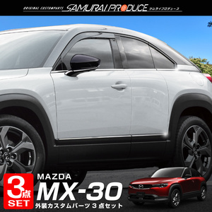 セット割 マツダ MX-30 MX30 ウィンドウトリム＆サイドドア ＆サイドミラー ガーニッシュ 鏡面仕上げ 外装パーツ3点セット