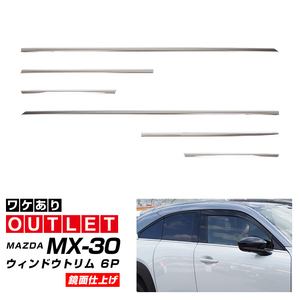 アウトレット品 マツダ MX-30 ウィンドウトリム 6P 鏡面仕上げ