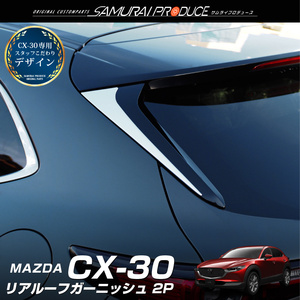マツダ CX-30 CX30 リアルーフガーニッシュ 鏡面仕上げ 2P カスタム パーツ 予約/5月20日頃入荷予定