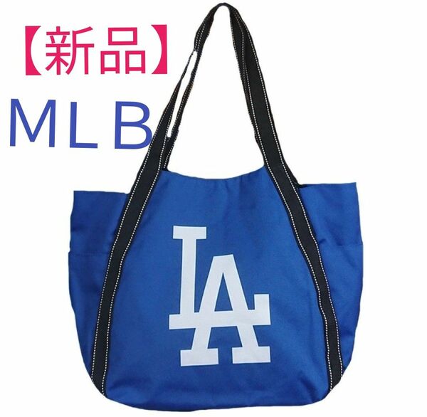 早いもの勝ち！【新品】ドジャース　トートバッグ LA ブルー　男女兼用　大谷翔平　MLB トートバッグ バルーントートバッグ LA