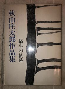 著者 秋山庄太郎作品集　蝸牛の軌跡　サイン入り