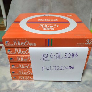 ナショナル National 丸型蛍光灯 パルック 32形３波長 昼白色★FCL32EX-N/30新品同様6個の画像2