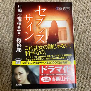 セブンス・サイン　行動心理捜査官・楯岡絵麻 （宝島社文庫　Ｃさ－５－１０　このミス大賞） 佐藤青南／著