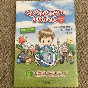 くるくるくるりんまなぶくん　まなぶくんの一日 立田真文／著　ルー大柴／著　中島仁美／イラスト