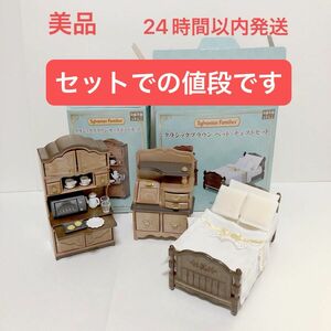 ほぼ未使用美品　シルバニアファミリー　クラシックブラウンシリーズ 家具セット