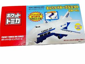 トミカ おかたづけカーゴジェット 飛行機　新品　未使用