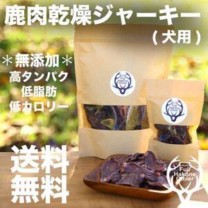 犬用おやつ鹿肉ジャーキー　　無添加 200ｇ