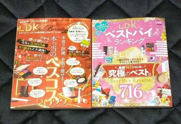 LDKベストバイランキング LDKが創刊10年で4万点以上テストして見つけた! 究極のベスト。　本っ当のベストコスメ2022　