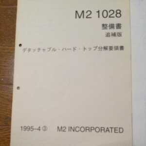 M2 1028 ロードスター　デタッチャブルハードトップ　分解要領書　調整要領書