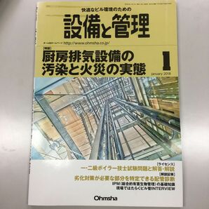 設備と管理 (２０１８年１月号) 月刊誌／オーム社