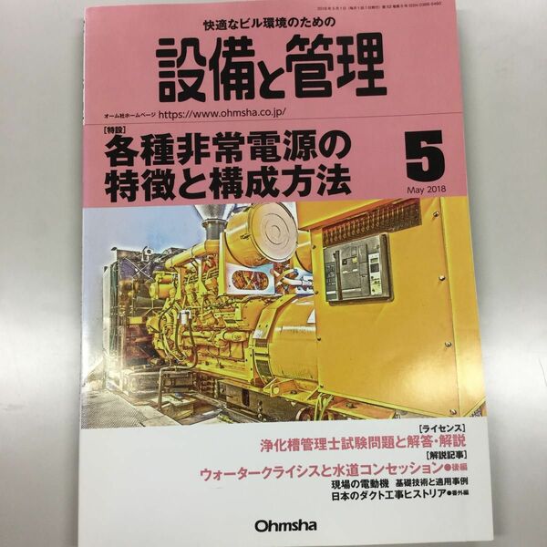 設備と管理 (２０１８年５月号) 月刊誌／オーム社 (その他)