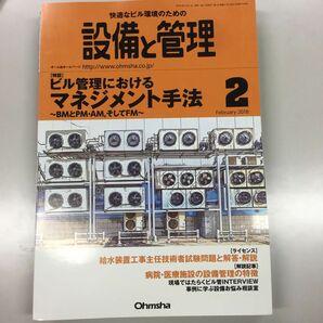 設備と管理 (２０１８年２月号) 月刊誌／オーム社